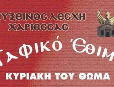 Οι αρχαιοελληνικές ρίζες της ιστορίας του Ταφικού Εθίμου